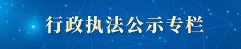 行政執法公示專欄